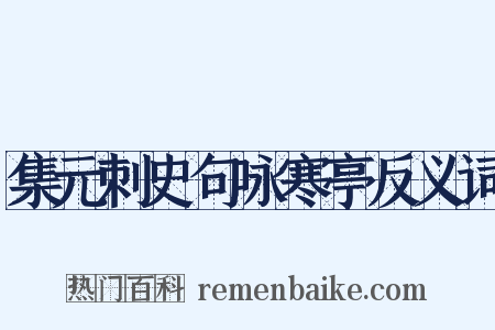 集元刺史句咏寒亭反义词是什么意思的图片